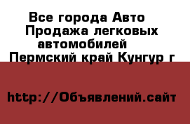  - Все города Авто » Продажа легковых автомобилей   . Пермский край,Кунгур г.